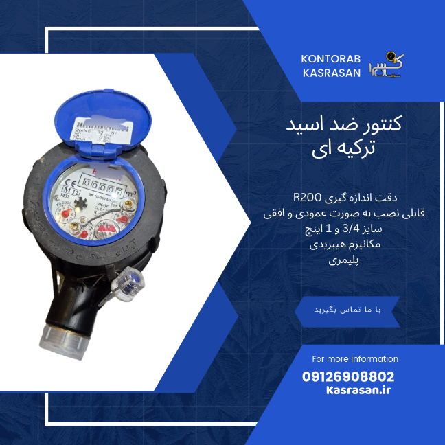 کنتور پلیمری ضد اسید 